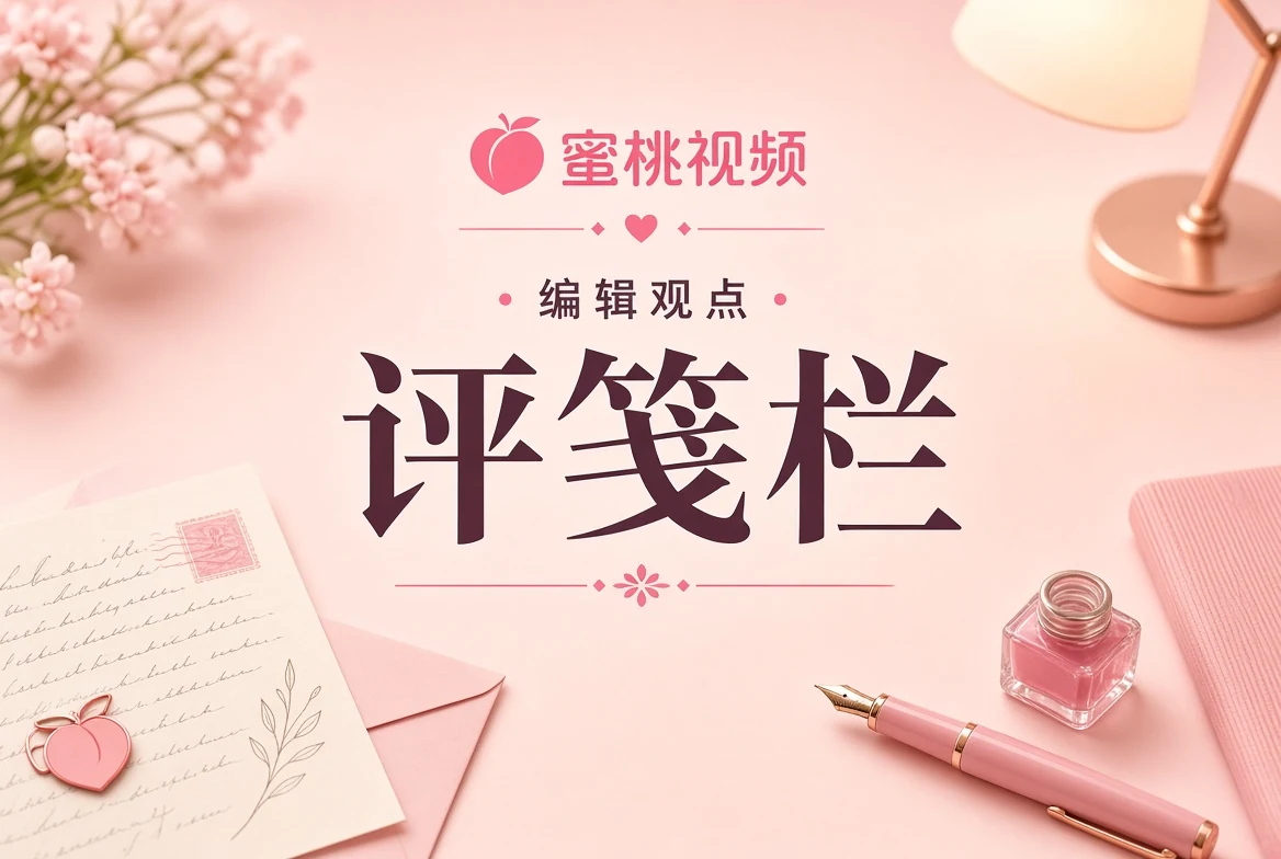 评笺栏编辑阅读手记