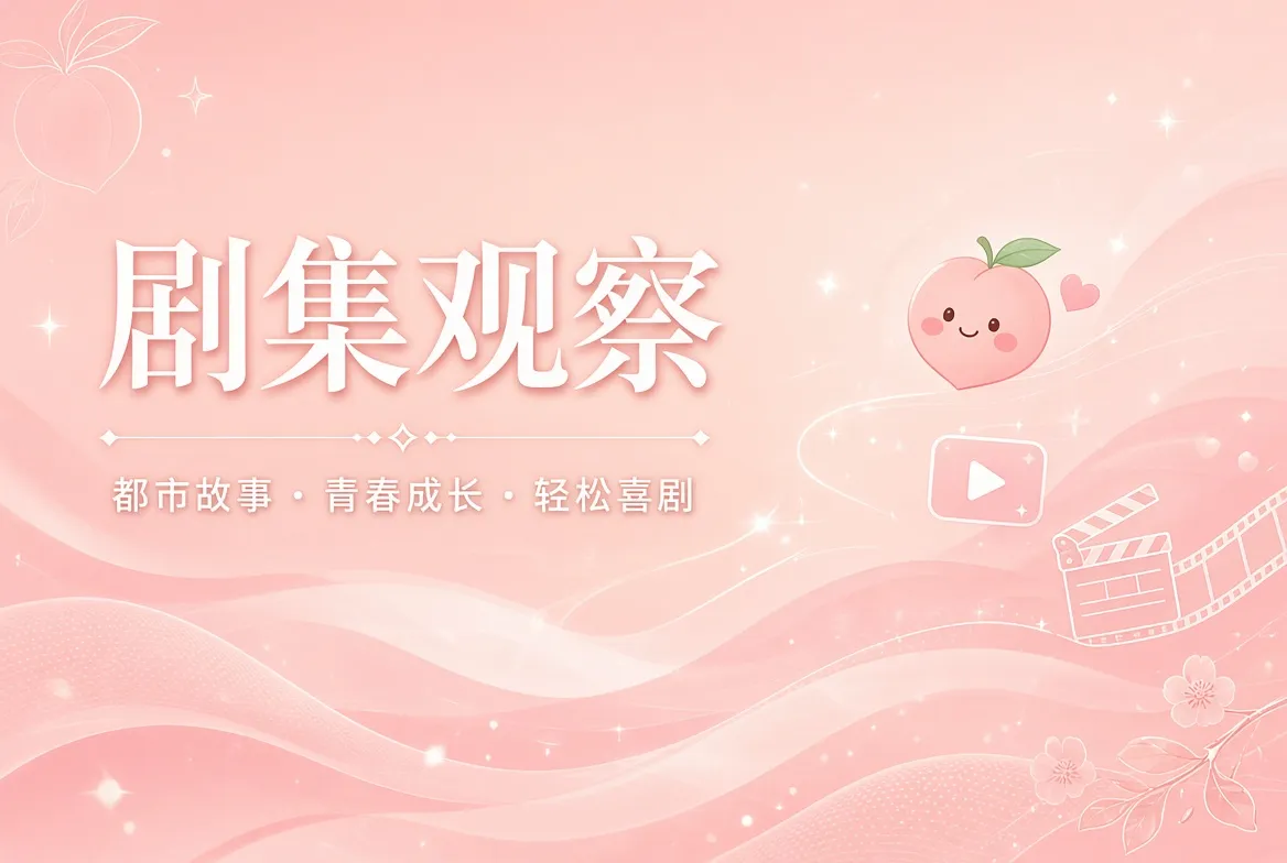 连载栏剧集导览